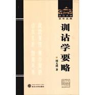 武漢大學(xué)百年名典：訓(xùn)詁學(xué)要略