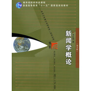 復(fù)旦博學(xué)·新聞與傳播學(xué)系列教材：新聞學(xué)概論（第5版）