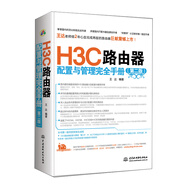 H3C路由器配置與管理完全手冊(cè)（第2版）
