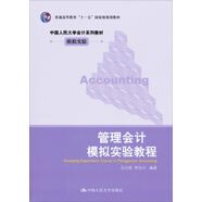 管理會(huì )計模擬實(shí)驗教程/普通高等教育“十一五”國家級規劃教材·中國人民大學(xué)會(huì )計系列教材·模擬實(shí)驗
