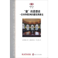 閱讀日本書系：“窗”的思想史：日本和歐洲的建筑表象論