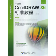 【正版舊書】中文版CorelDRAWX6標(biāo)準(zhǔn)教程胡柳9787830020972北京希望電子出版社