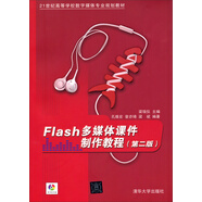 Flash多媒體課件制作教程（第2版）（附光盤）/21世紀(jì)高等學(xué)校數(shù)字媒體專業(yè)規(guī)劃教材