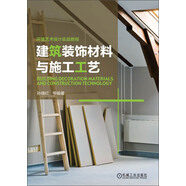 建筑裝飾材料與施工工藝 