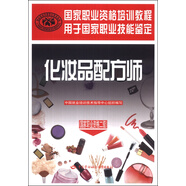 化妝品配方師（國家職業(yè)資格二級(jí)）--國家職業(yè)資格培訓(xùn)教程