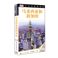 DK目擊者旅游指南：馬來(lái)西亞與新加坡