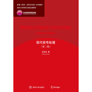 清華大學(xué)研究生精品課教材·北京高等教育精品教材：現(xiàn)代信號處理（第2版）