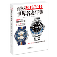 2013/2014世界名表年鑒
