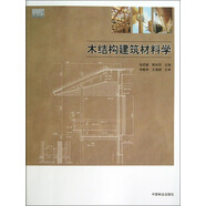 木結(jié)構(gòu)建筑材料學(xué)