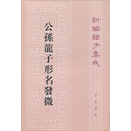 【舊版】公孫龍子形名發(fā)微舊版（平裝）繁體豎排 中華書局新編諸子集成
