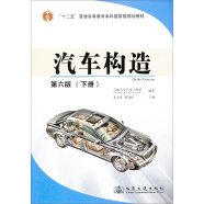 汽车构造下册（第6版）/“十二五”普通高等教育本科国家级规划教材