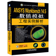 CAD/CAM/CAE 工程應(yīng)用叢書：ANSYS Workbench 14.5數(shù)值模擬工程實例解析（附DVD光盤）