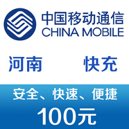 河南移動(dòng)手機(jī)話費(fèi)充值100元 快充
