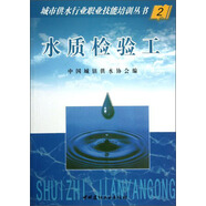 城市供水行業(yè)職業(yè)技能培訓(xùn)叢書(shū)2：水質(zhì)檢驗(yàn)工