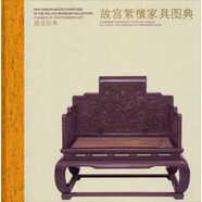 故宮經(jīng)典：故宮紫檀家具圖典