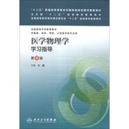 “十二五”普通高等教育本科國家級規(guī)劃教材配套教材：醫(yī)學物理學學習指導（第4版）