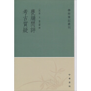 學(xué)術(shù)筆記叢刊：甕牖閑評 考古質(zhì)疑