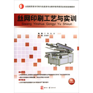 絲網(wǎng)印刷工藝與實(shí)訓/全國高職高專(zhuān)印刷與包裝類(lèi)專(zhuān)業(yè)教學(xué)指導委員會(huì )規劃統編教材
