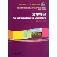 文學(xué)導(dǎo)論/新世紀(jì)高等院校英語專業(yè)本科生系列教材（修訂版）