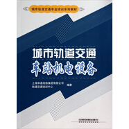 城市軌道交通車站機(jī)電設(shè)備/城市軌道交通專業(yè)培訓(xùn)系列教材