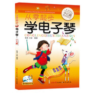 從零起步學電子琴（少兒篇）（附DVD光盤1張）