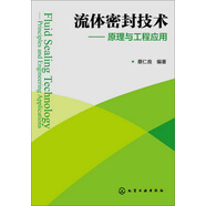 流體密封技術(shù)：原理與工程應(yīng)用