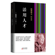 稻盛和夫的實(shí)學(xué)：活用人才（精裝）