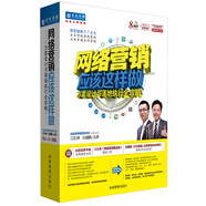 網(wǎng)絡營銷應該這樣做：方案設計與落地執(zhí)行全攻略（8DVD+64頁實用工具手冊+送2萬元課程代金券）
