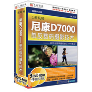 1天玩轉(zhuǎn)尼康D7000 單反數(shù)碼攝影技術(shù)（3DVD-ROM）
