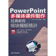PowerPoint多媒體課件制作經(jīng)典教程：模塊模板精講（附CD-ROM光盤1張）