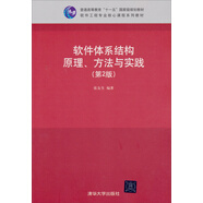 軟件體系結(jié)構(gòu)原理、方法與實(shí)踐（第2版）/普通高等教育“十一五”國家級規(guī)劃教材