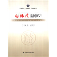 國際法案例研習(xí)/中國政法大學(xué)案例研習(xí)系列教材