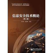 信息安全技術(shù)概論（第2版）