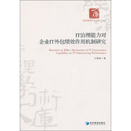 IT治理能力對(duì)企業(yè)IT外包績(jī)效作用機(jī)制研究