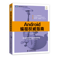 Android編程權(quán)威指南(圖靈出品）