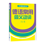 德語常用同義動詞（學(xué)德語必讀叢書）