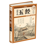 彩圖全解五經(jīng)