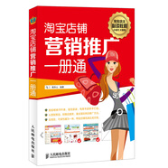 淘寶店鋪營(yíng)銷(xiāo)推廣一冊通(異步圖書(shū)出品)