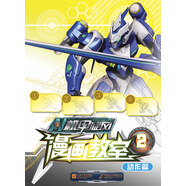 機甲旋風(fēng)·漫畫(huà)教室2：動(dòng)作篇