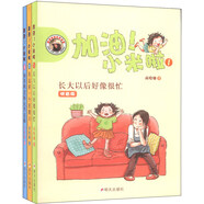 加油！小米啦（拼音版）（套裝共3冊）
