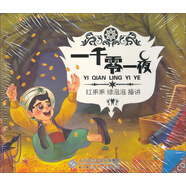 紅果果 綠泡泡播講：一千零一夜（10CD）