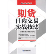 期貨交易實戰(zhàn)系列：期貨日內(nèi)交易實戰(zhàn)技法