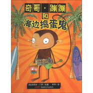 奇哥·蹦蹦和海邊搗蛋鬼