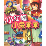 經(jīng)典好故事：小紅帽·小兔乖乖