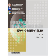 現(xiàn)代控制理論基礎(chǔ)（第3版）/“十二五”普通高等教育本科國家級規(guī)劃教材