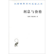 漢譯世界學(xué)術(shù)名著叢書：利息與價(jià)格
