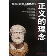 正義的理念/諾貝爾經(jīng)濟學獎得主阿馬蒂亞·森文叢