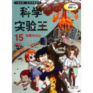 我的第一本科學(xué)漫畫書·科學(xué)實驗王15：地震與火山