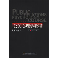 公共關(guān)系書系：公關(guān)心理學(xué)教程（第3版）