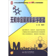無機(jī)非金屬材料科學(xué)基礎(chǔ)/21世紀(jì)全國高等院校材料類創(chuàng)新型應(yīng)用人才培養(yǎng)規(guī)劃教材